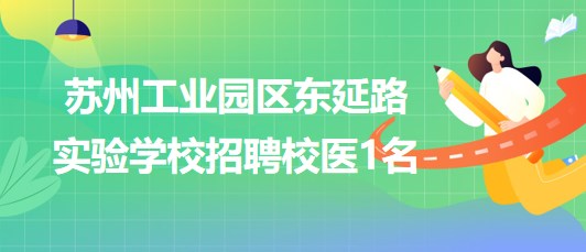 蘇州工業(yè)園區(qū)東延路實驗學校2023年8月招聘校醫(yī)1名