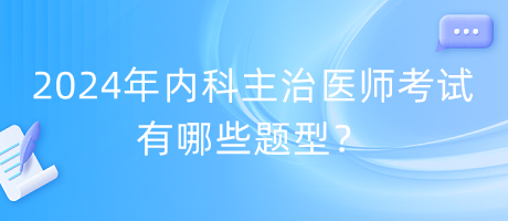 2024年內(nèi)科主治醫(yī)師考試有哪些題型？