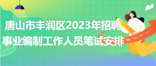 唐山市豐潤區(qū)2023年招聘事業(yè)編制工作人員筆試安排