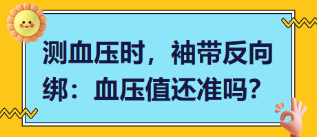 測(cè)血壓時(shí)，袖帶反向綁：血壓值還準(zhǔn)嗎？