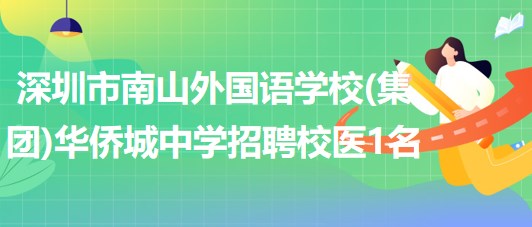 深圳市南山外國語學校(集團)華僑城中學招聘校醫(yī)1名