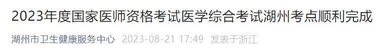 2023年度國(guó)家醫(yī)師資格考試醫(yī)學(xué)綜合考試湖州考點(diǎn)順利完成