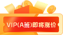 左側(cè)小圖標(biāo)VIP即將漲價(jià)