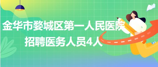 金華市婺城區(qū)第一人民醫(yī)院2023年招聘醫(yī)務人員4人