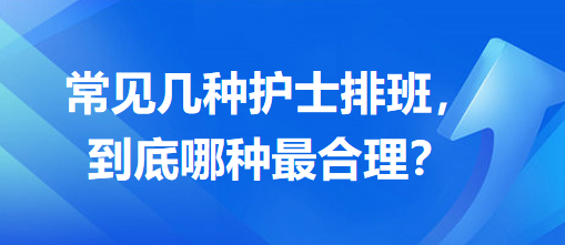 常見幾種護士排班，到底哪種最合理？