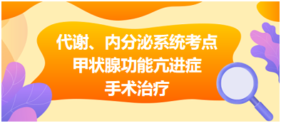 代謝、內(nèi)分泌系統(tǒng)——甲狀腺功能亢進(jìn)癥手術(shù)治療