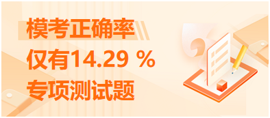 ?？颊_率僅有14.29 %的專項(xiàng)測(cè)試題