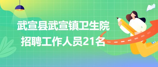 廣西來(lái)賓市武宣縣武宣鎮(zhèn)衛(wèi)生院2023年招聘工作人員21名