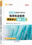 2024年臨床執(zhí)業(yè)醫(yī)師課堂講義—基礎/人文