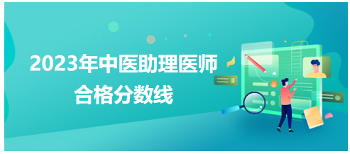 全國中醫(yī)助理醫(yī)師資格考試醫(yī)學(xué)綜合考試合格分數(shù)線1