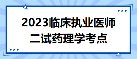 2023臨床執(zhí)業(yè)醫(yī)師二試藥理學(xué)考點