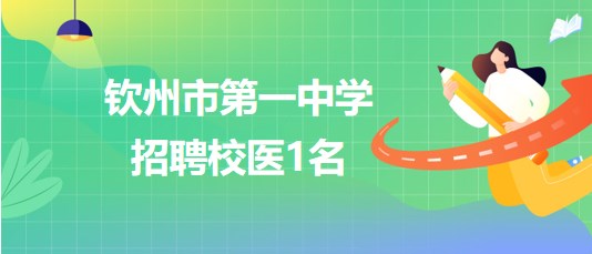 廣西欽州市第一中學(xué)2023年招聘校醫(yī)1名