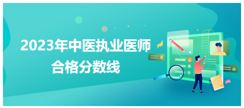 全國(guó)中醫(yī)執(zhí)業(yè)醫(yī)師資格考試醫(yī)學(xué)綜合考試合格分?jǐn)?shù)線1