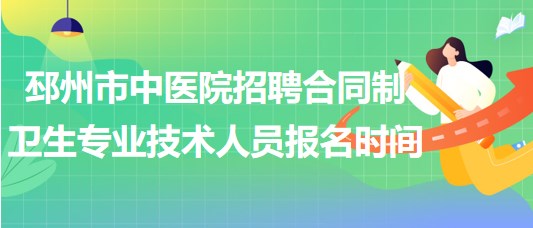 徐州市邳州市中醫(yī)院招聘合同制衛(wèi)生專業(yè)技術(shù)人員報名時間