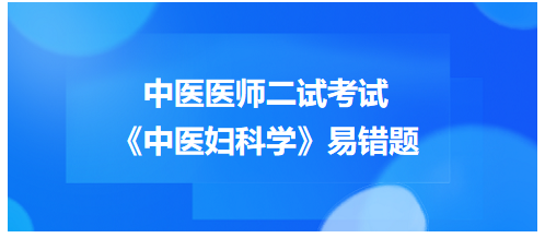 《中醫(yī)婦科學》易錯題