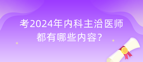 考2024年內(nèi)科主治醫(yī)師都有哪些內(nèi)容？