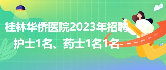 桂林華僑醫(yī)院2023年招聘護(hù)士1名、藥士1名1名