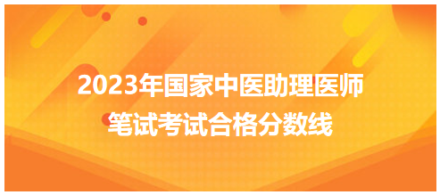 全國中醫(yī)助理醫(yī)師資格考試醫(yī)學(xué)綜合考試合格分?jǐn)?shù)線6