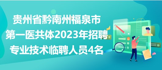 貴州省黔南州福泉市第一醫(yī)共體2023年招聘專業(yè)技術臨聘人員4名