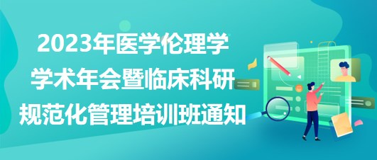 2023年醫(yī)學倫理學學術年會暨臨床科研規(guī)范化管理培訓班通知