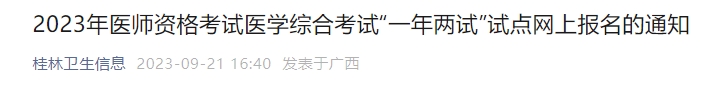 廣西2023年醫(yī)師資格考試醫(yī)學綜合考試“一年兩試”試點網上報名的通知