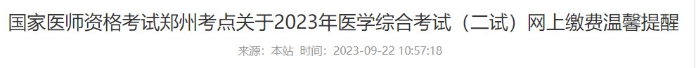 國家醫(yī)師資格考試鄭州考點關(guān)于2023年醫(yī)學(xué)綜合考試（二試）網(wǎng)上繳費溫馨提醒