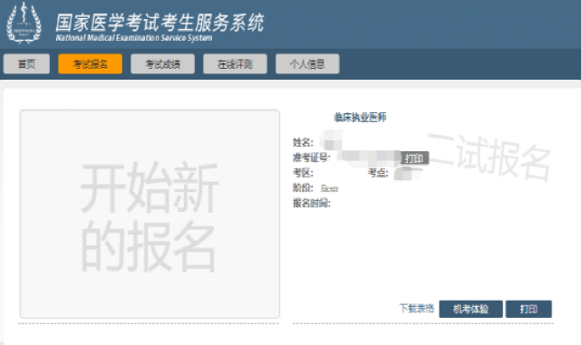 醫(yī)師資格考試醫(yī)學(xué)綜合考試（二試）考生網(wǎng)報(bào)流程-5
