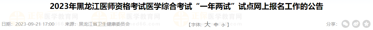 2023年黑龍江醫(yī)師資格考試醫(yī)學綜合考試“一年兩試”試點網(wǎng)上報名工作的公告