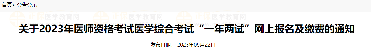 鷹潭考點關(guān)于2023年醫(yī)師資格考試醫(yī)學(xué)綜合考試“一年兩試”網(wǎng)上報名及繳費的通知