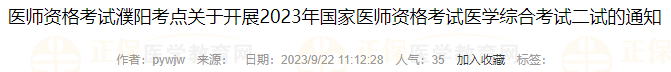 醫(yī)師資格考試濮陽考點關(guān)于開展2023年國家醫(yī)師資格考試醫(yī)學綜合考試二試的通知