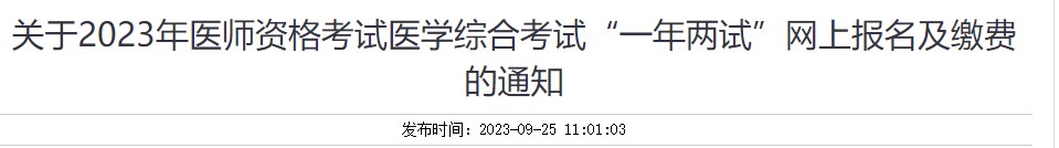 關(guān)于2023年醫(yī)師資格考試醫(yī)學(xué)綜合考試“一年兩試”網(wǎng)上報(bào)名及繳費(fèi)的通知