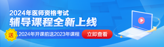 2024年醫(yī)師資格考試課程