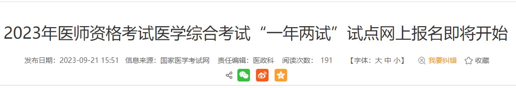 考生注意！安徽黃山2023醫(yī)師資格（二試）報(bào)名繳費(fèi)即將結(jié)束！