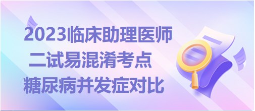 糖尿病并發(fā)癥對(duì)比