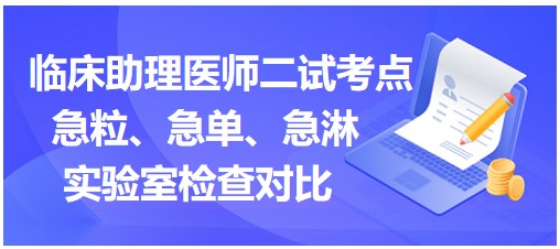 急粒、急單、急淋實驗室檢查對比