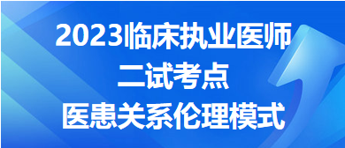 醫(yī)患關系倫理模式-2023臨床執(zhí)業(yè)醫(yī)師二試沖刺必背考點