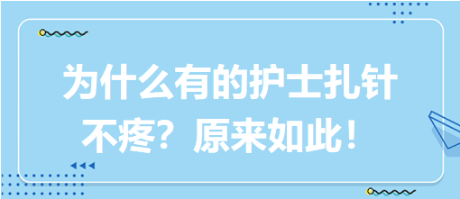 為什么有的護(hù)士扎針不疼？原來如此！