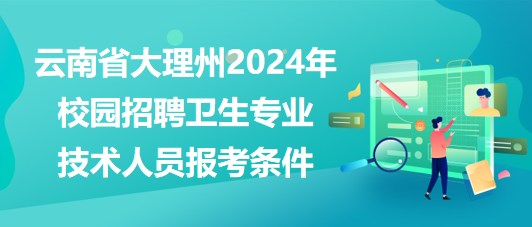 湘潭縣醫(yī)療衛(wèi)生事業(yè)單位2023年招聘專業(yè)技術(shù)人員報(bào)考條件