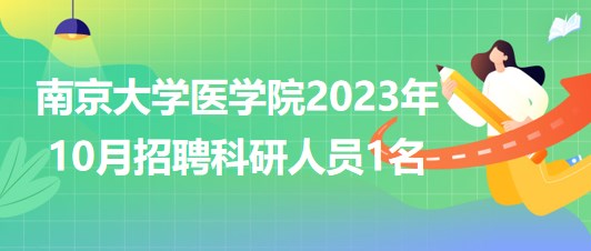 南京大學(xué)醫(yī)學(xué)院2023年10月招聘科研人員1名