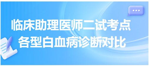 各型白血病診斷對比