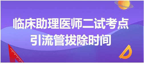 引流管拔除時間