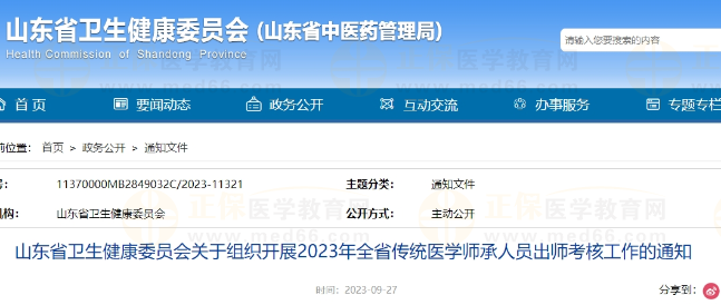 山東省衛(wèi)生健康委員會關(guān)于組織開展2023年全省傳統(tǒng)醫(yī)學師承人員出師考核工作的通知