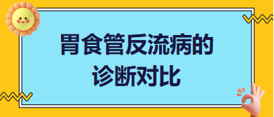 胃食管反流病的診斷對(duì)比