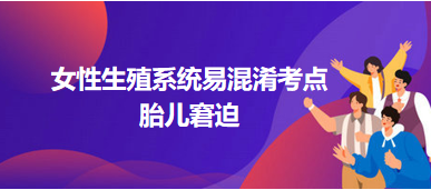 女性生殖系統(tǒng)二試歷年高頻易混淆考點(diǎn)：胎兒窘迫