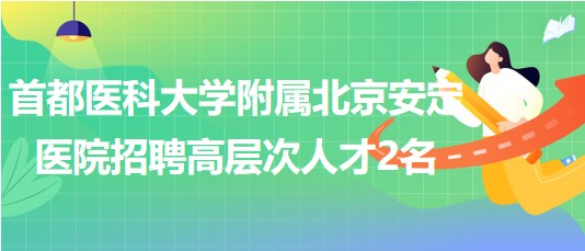 首都醫(yī)科大學(xué)附屬北京安定醫(yī)院招聘高層次人才2名