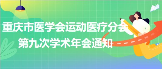 重慶市醫(yī)學(xué)會運(yùn)動醫(yī)療分會第九次學(xué)術(shù)年會通知