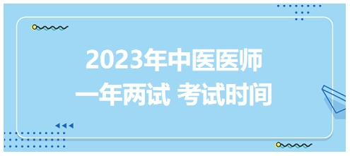 2023年國(guó)家中醫(yī)醫(yī)師二試考試時(shí)間2