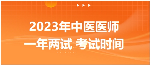 2023年國家中醫(yī)醫(yī)師二試考試時間16