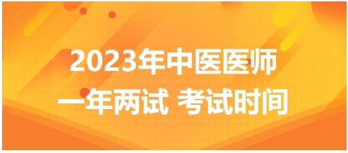 2023年國家中醫(yī)醫(yī)師二試考試時間5