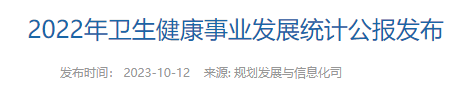 2022年衛(wèi)生健康事業(yè)發(fā)展統(tǒng)計(jì)公報(bào)發(fā)布